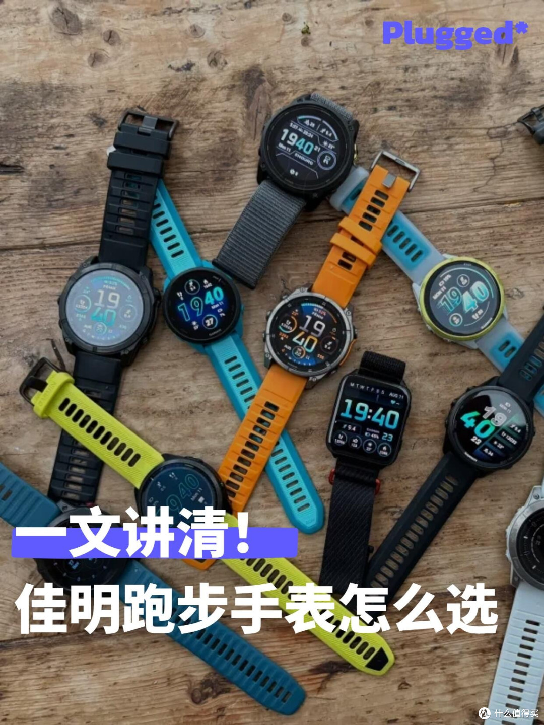 佳明跑步手表选购|别乱买,先分清三大产品线