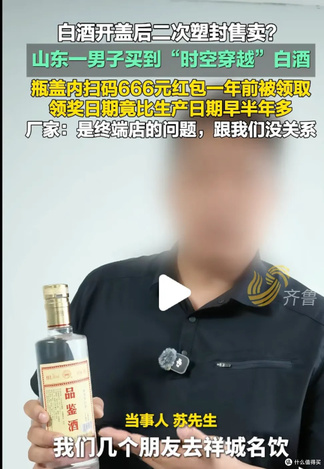 网传白酒“开盖又塑封”?红太阳酒业回应:机场误售、已报案!这种酒到底怎么防?