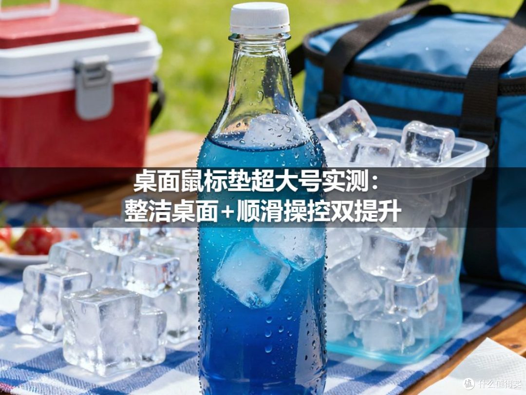 桌面鼠标垫超大号实测:整洁桌面+顺滑操控双提升