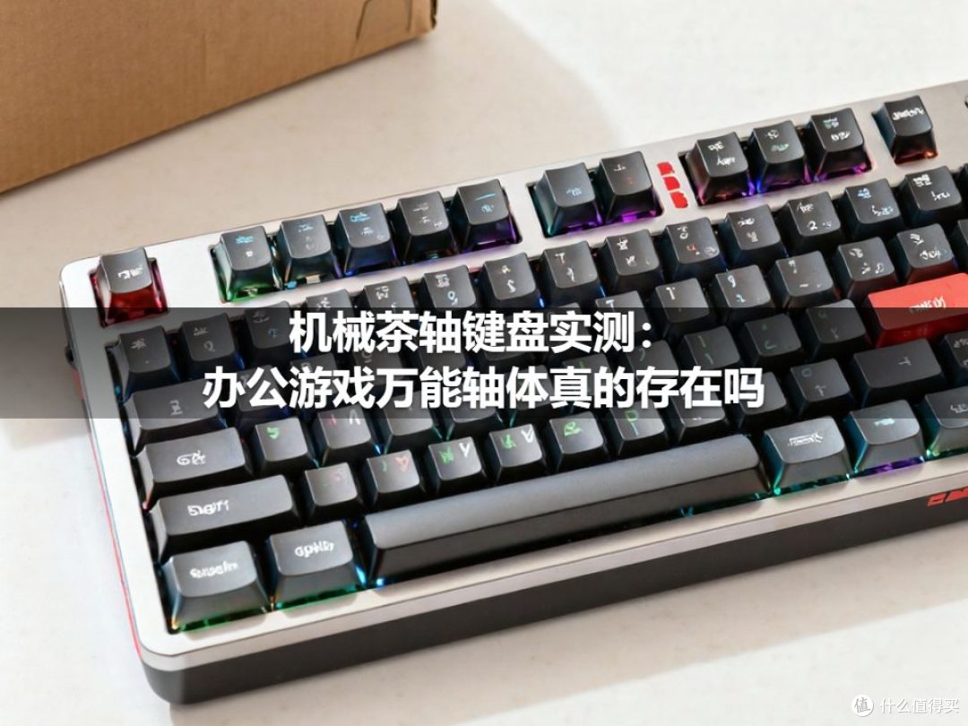 机械茶轴键盘实测：办公游戏万能轴体真的存在吗