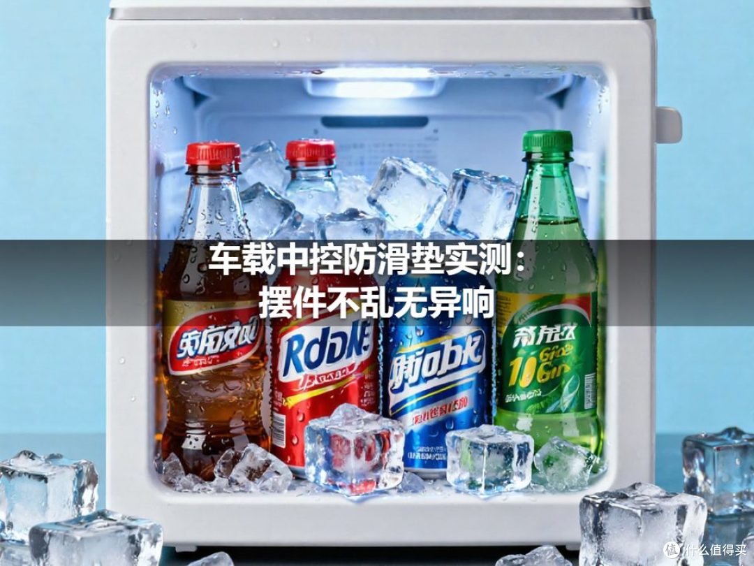 车载中控防滑垫实测:摆件不乱无异响
