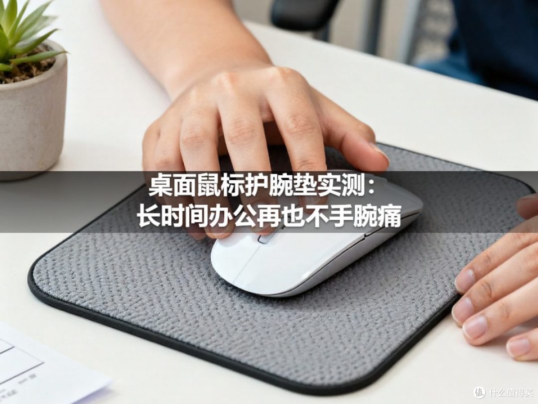 桌面鼠标护腕垫实测:长时间办公再也不手腕痛