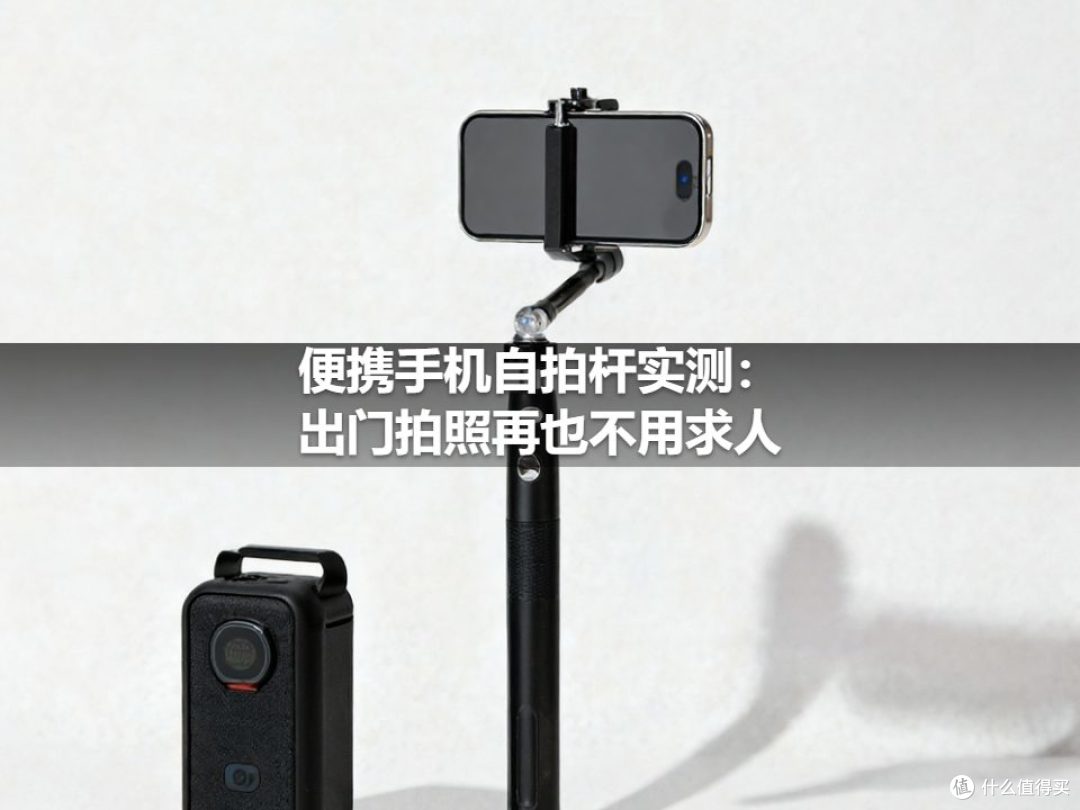 便携手机自拍杆实测:出门拍照再也不用求人