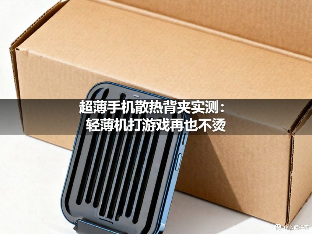 超薄手机散热背夹实测:轻薄机打游戏再也不烫