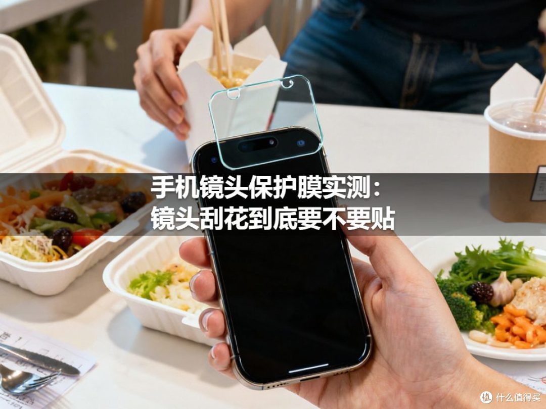 手机镜头保护膜实测:镜头刮花到底要不要贴