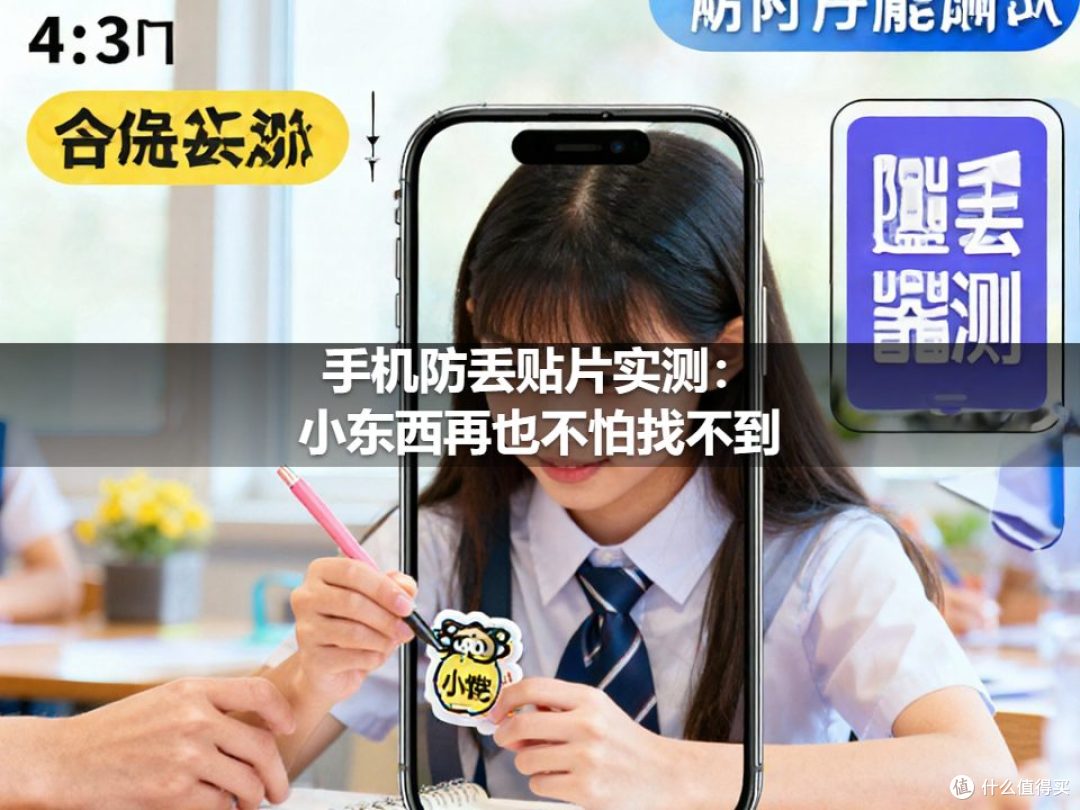 手机防丢贴片实测：小东西再也不怕找不到