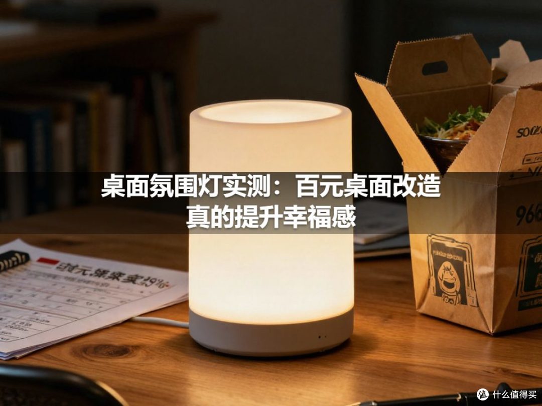 桌面氛围灯实测：百元桌面改造真的提升幸福感