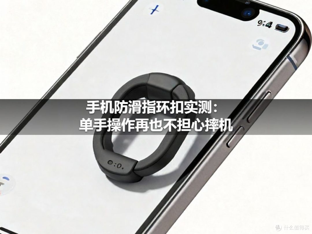 手机防滑指环扣实测:单手操作再也不担心摔机