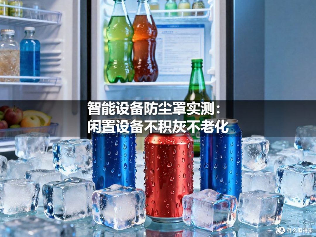 智能设备防尘罩实测：闲置设备不积灰不老化