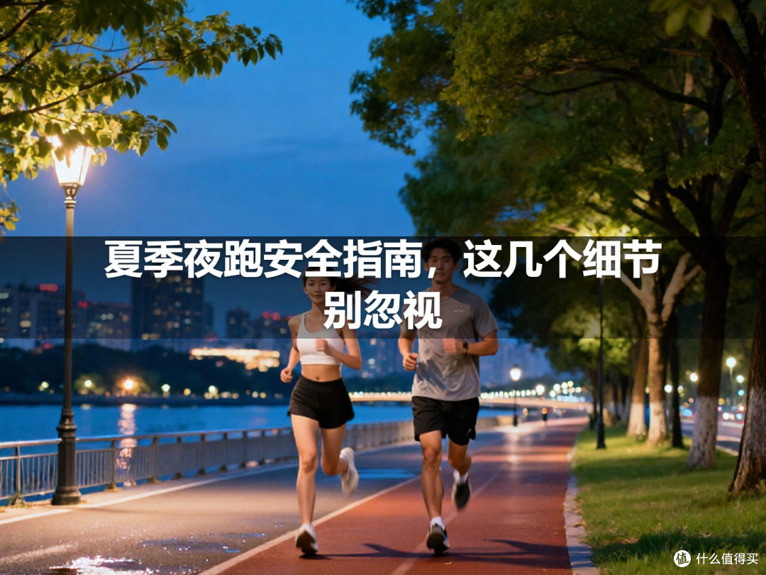 夏季夜跑安全指南,这几个细节别忽视