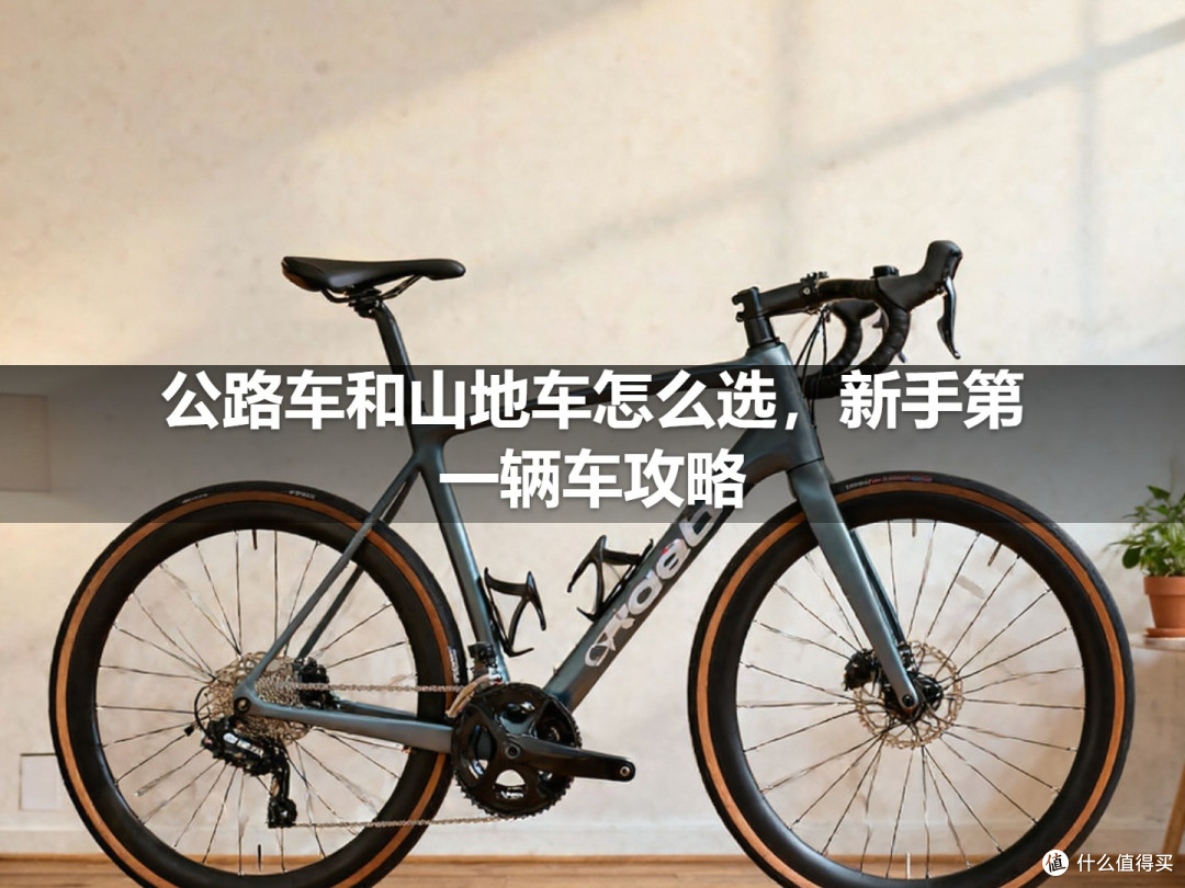 公路车和山地车怎么选,新手第一辆车攻略