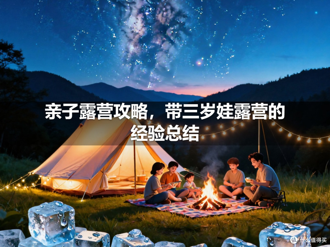 亲子露营攻略,带三岁娃露营的经验总结