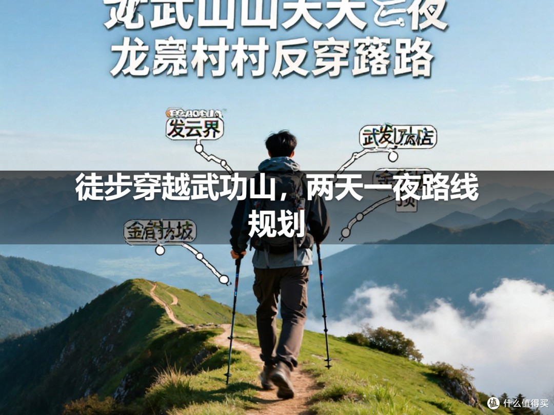 徒步穿越武功山,两天一夜路线规划