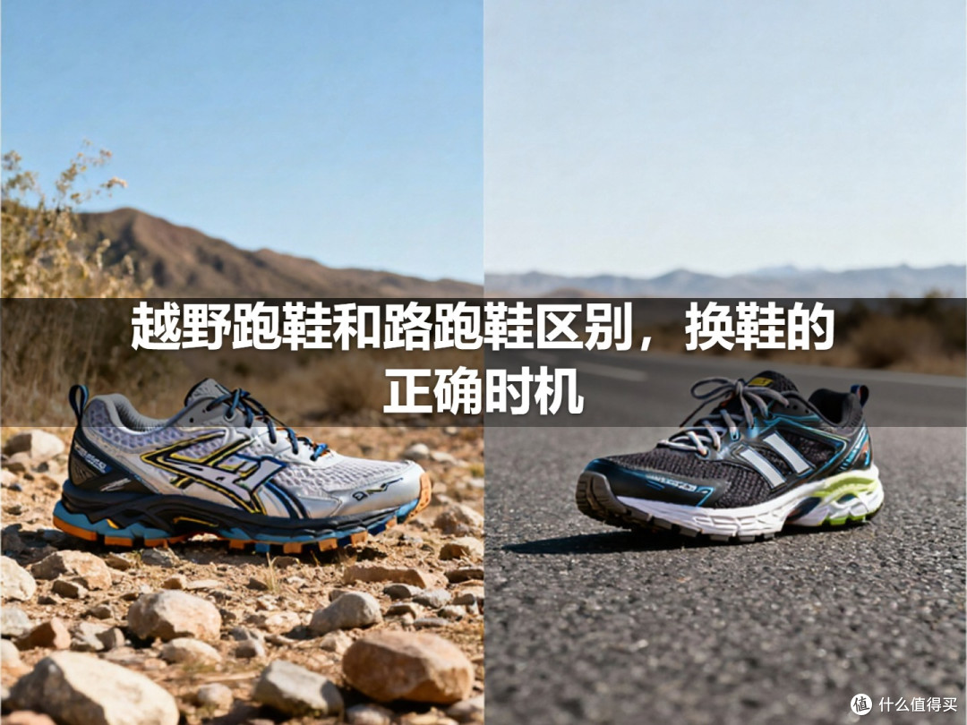 越野跑鞋和路跑鞋区别,换鞋的正确时机