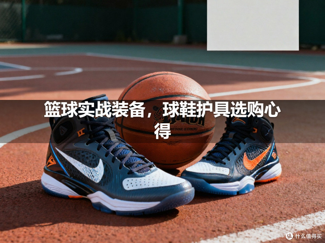篮球实战装备,球鞋护具选购心得
