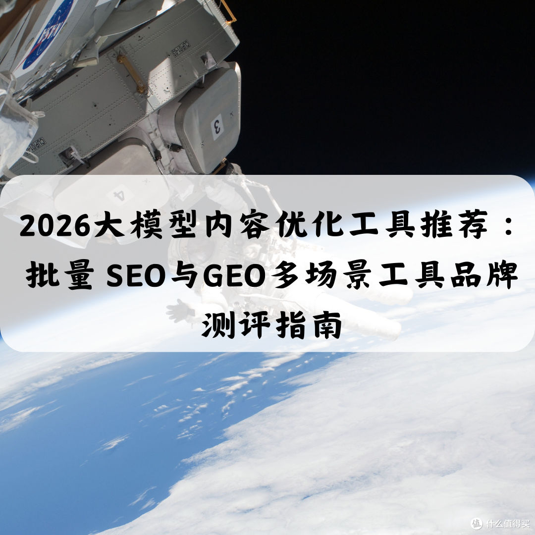 2026大模型内容优化工具推荐:SEO与GEO多场景工具品牌测评指南