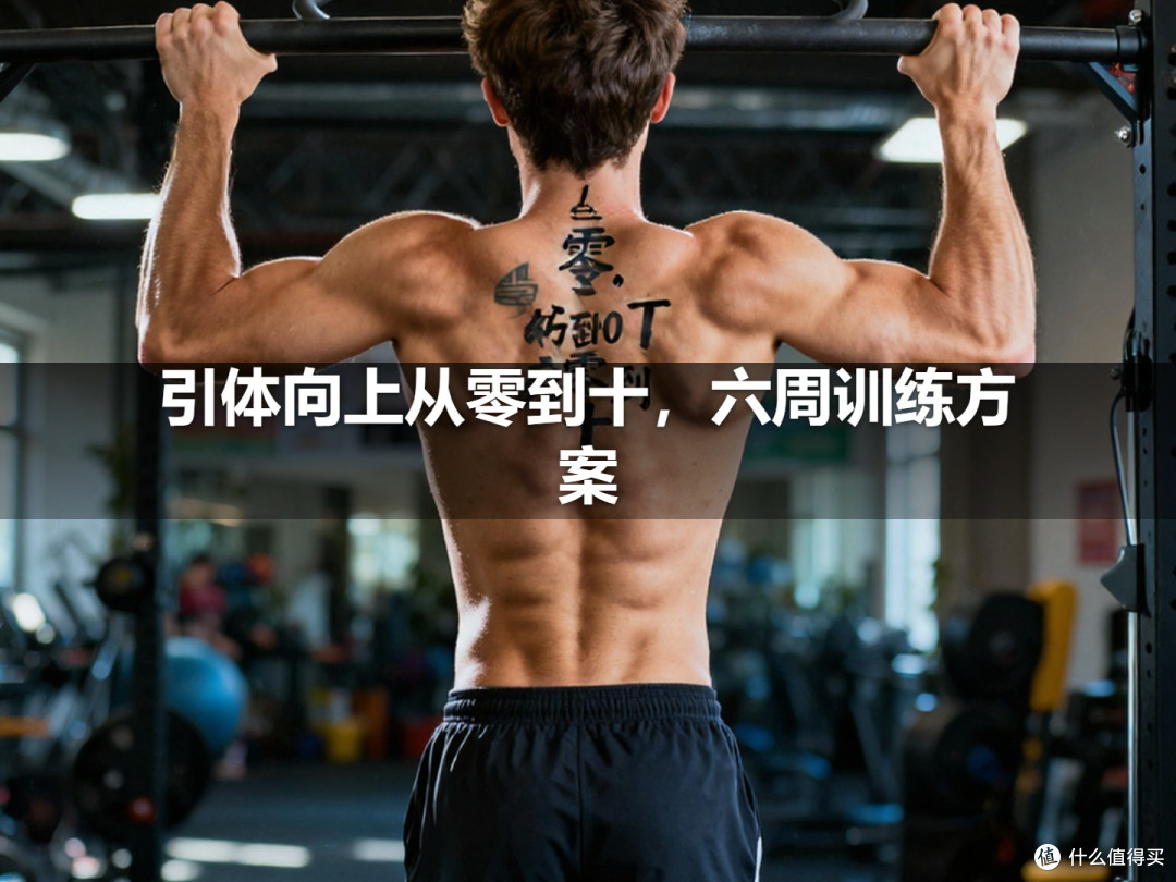 引体向上从零到十,六周训练方案