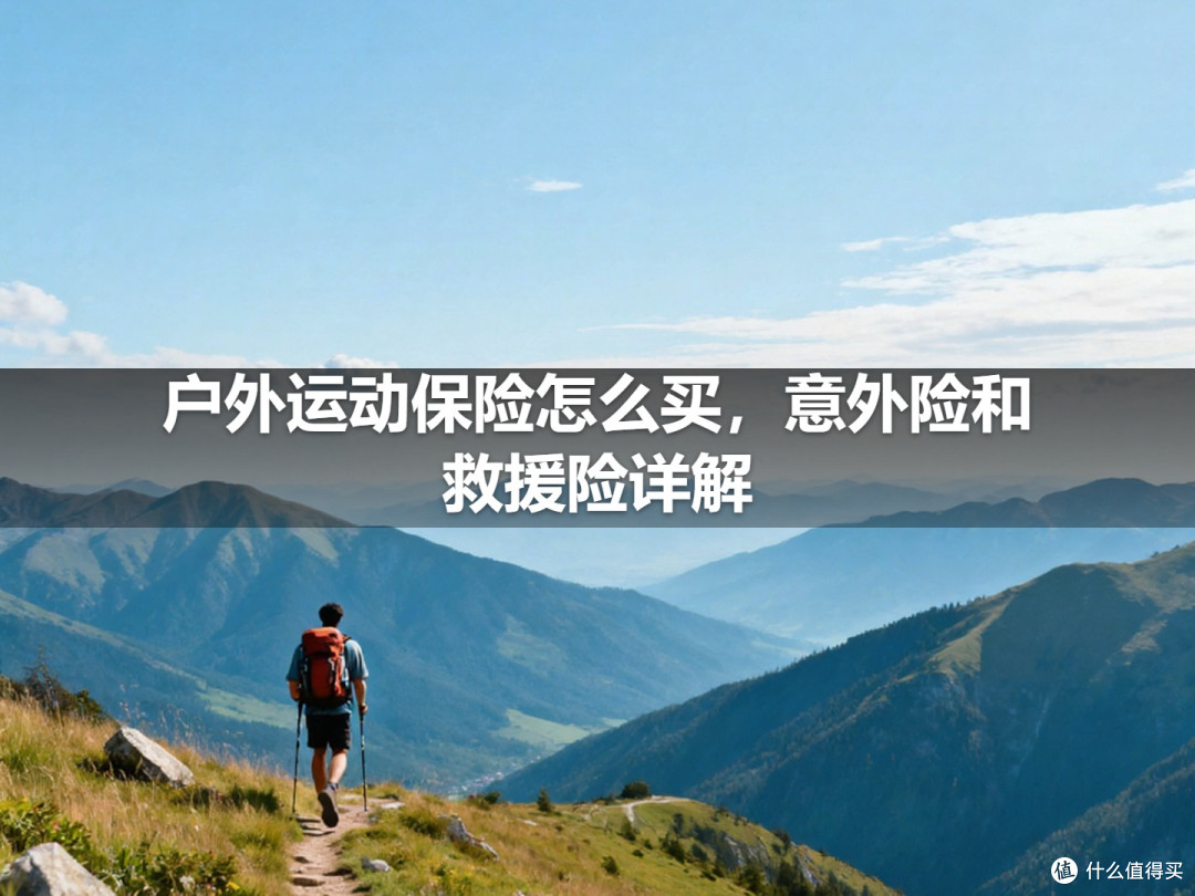 户外运动保险怎么买,意外险和救援险详解