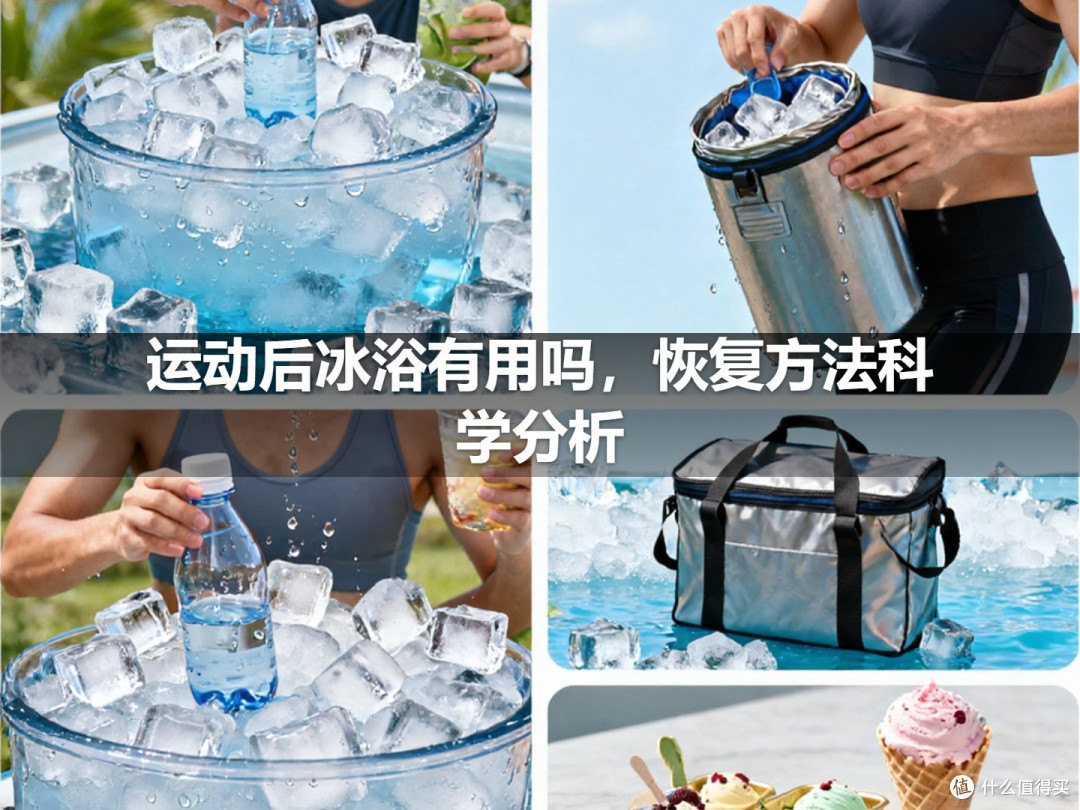 运动后冰浴有用吗，恢复方法科学分析