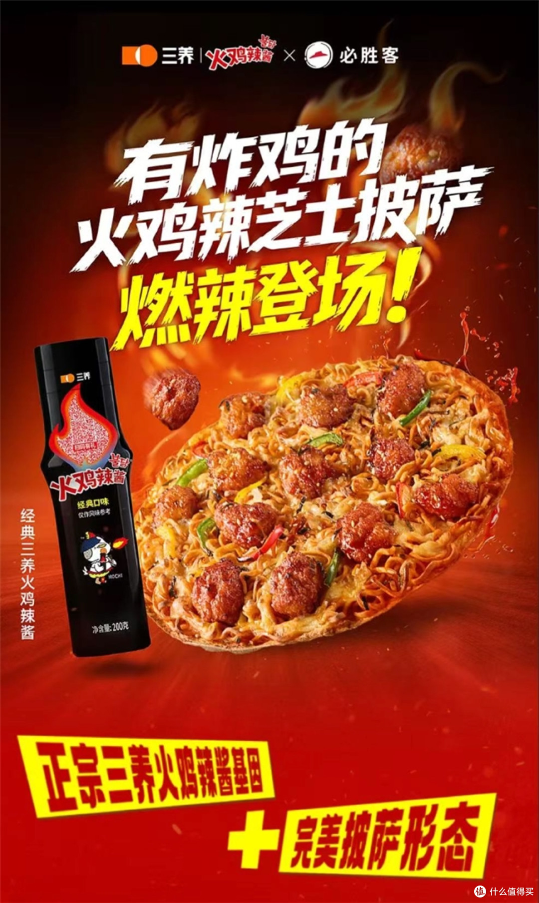 燃辣突围!三养火鸡辣酱×必胜客联名限定披萨燃辣登场