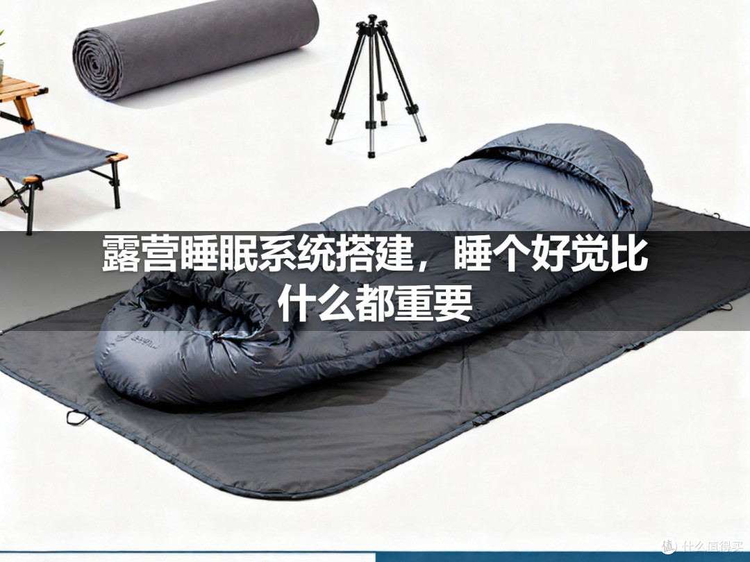 露营睡眠系统搭建,睡个好觉比什么都重要