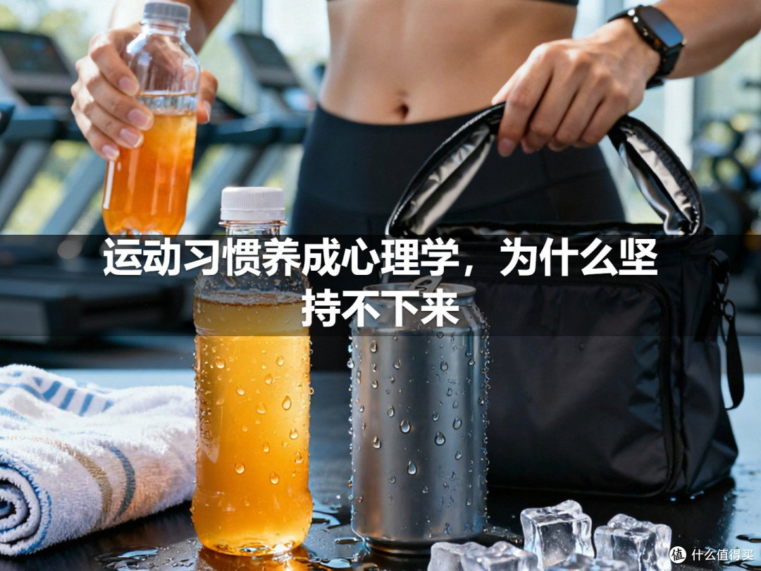 运动习惯养成心理学,为什么坚持不下来