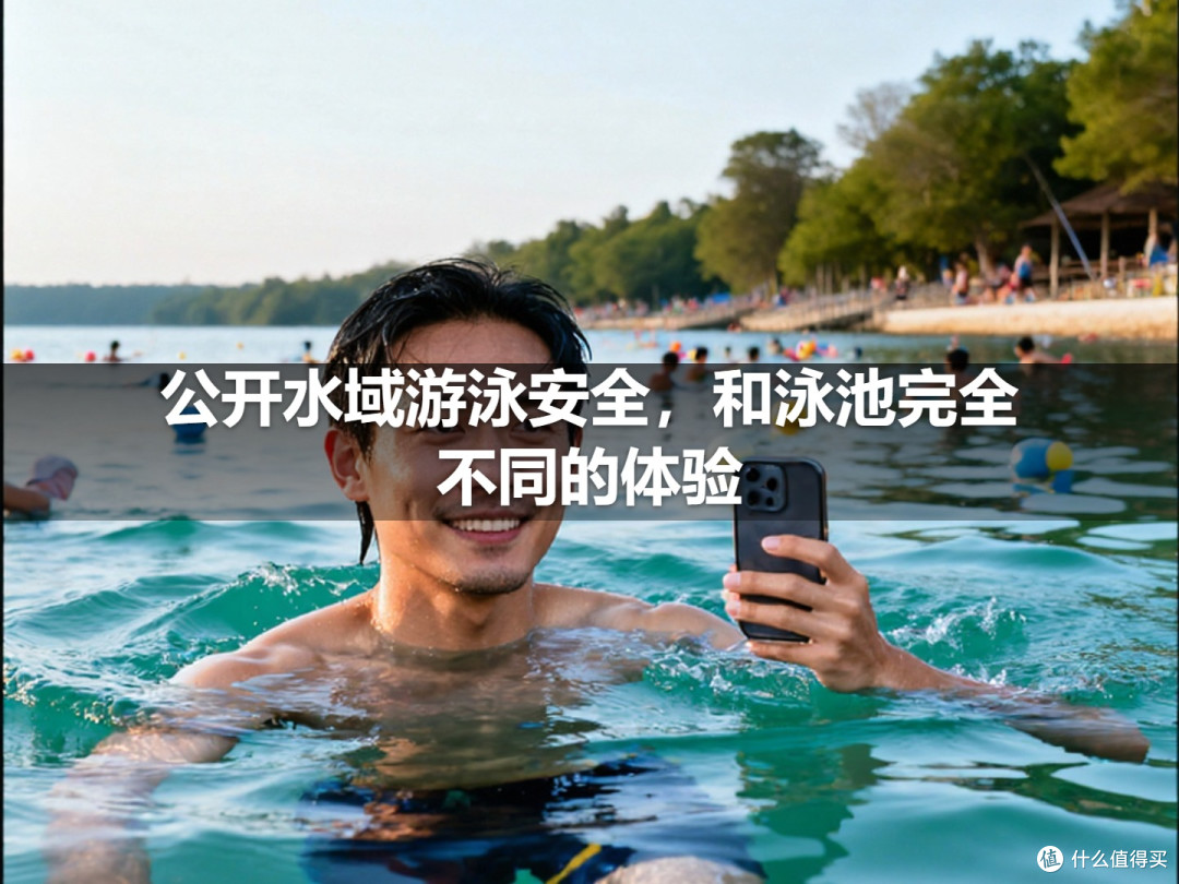 公开水域游泳安全，和泳池完全不同的体验
