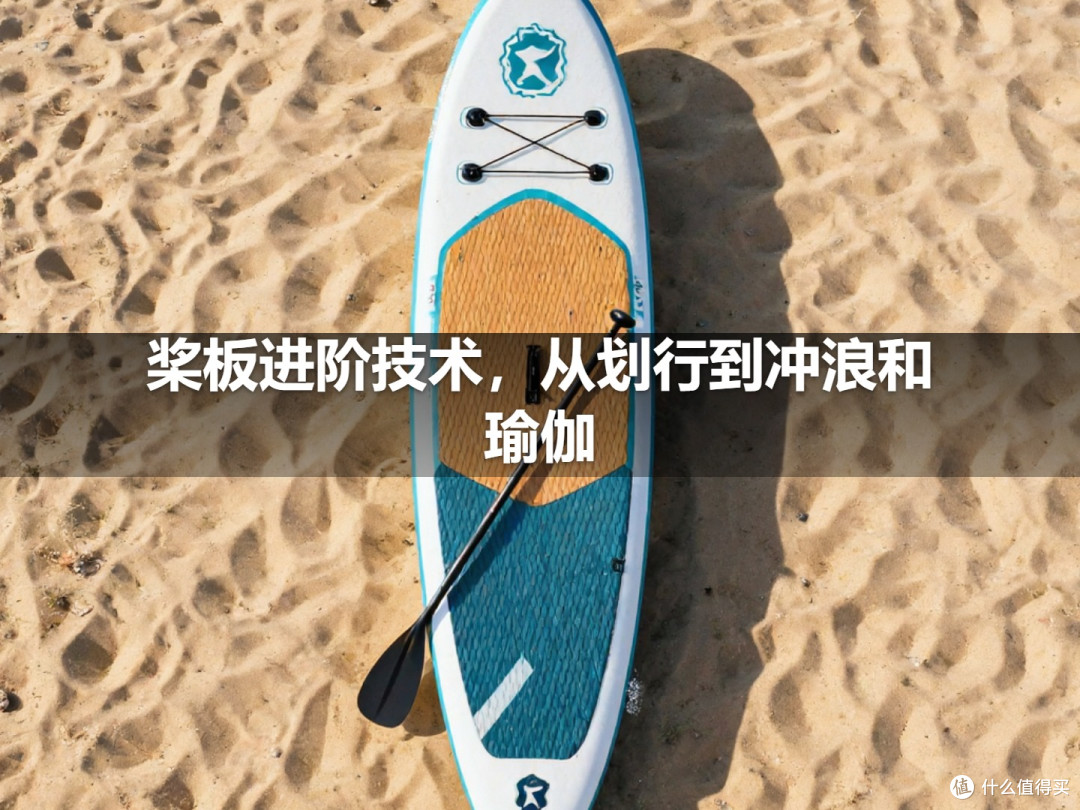桨板进阶技术,从划行到冲浪和瑜伽