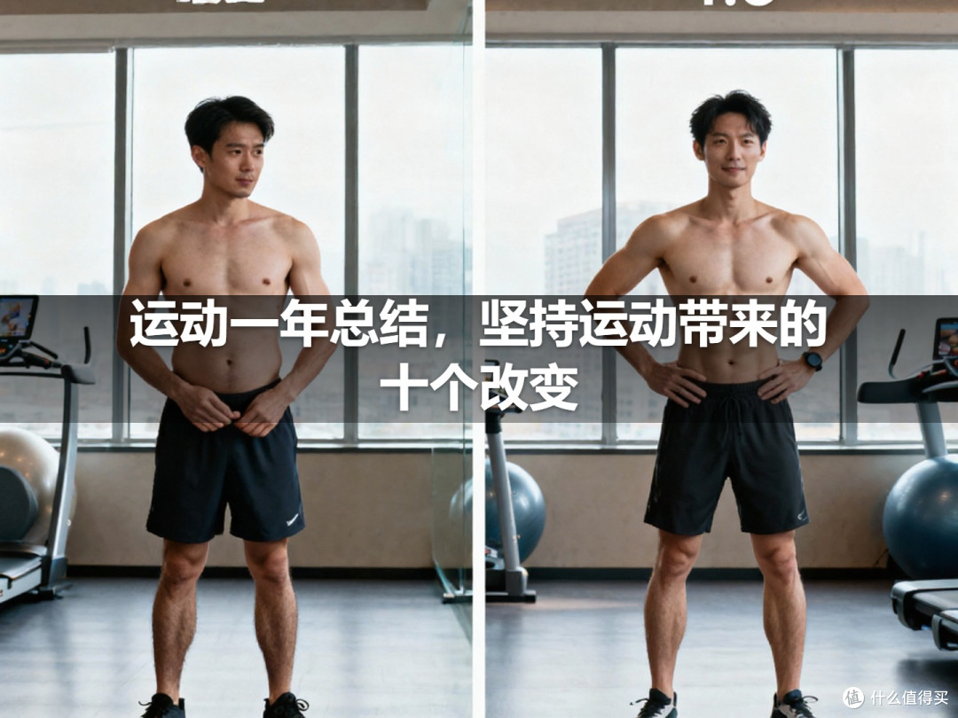 运动一年总结,坚持运动带来的十个改变