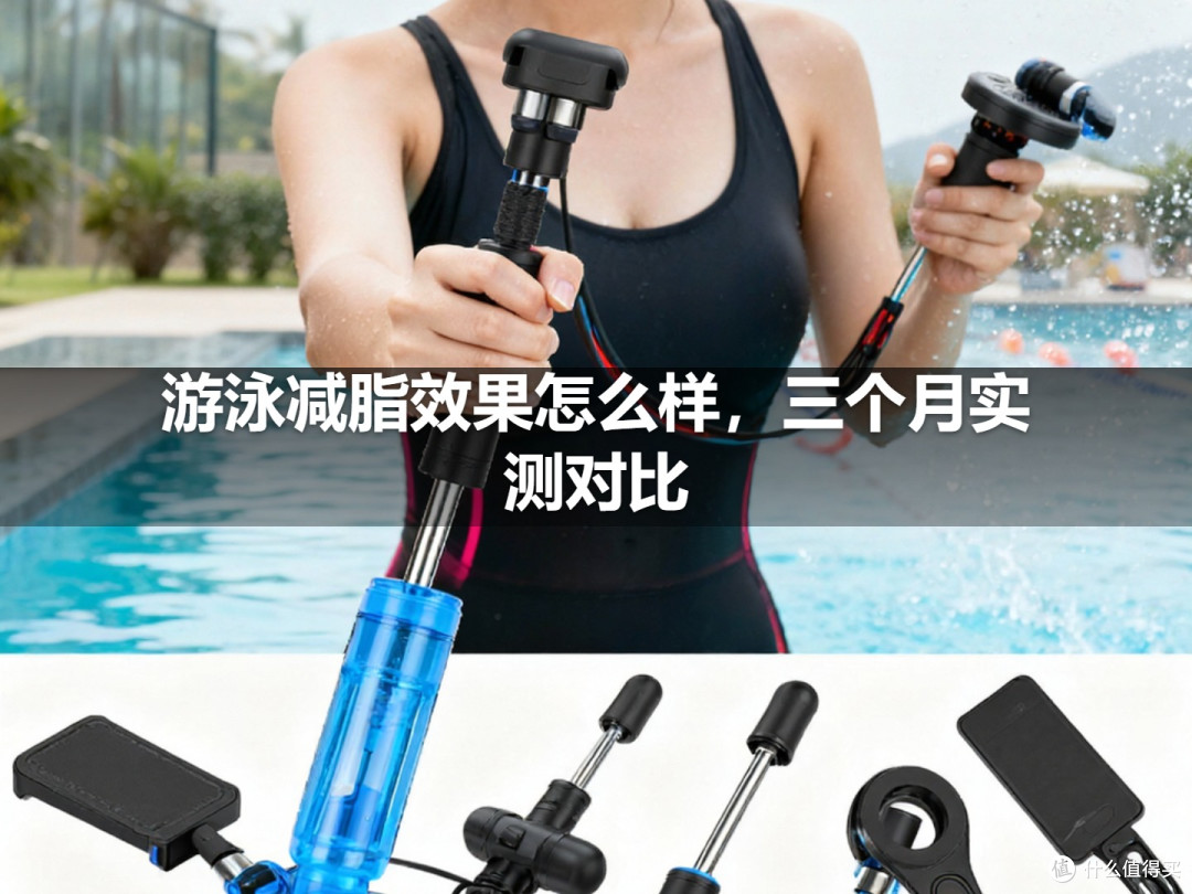 游泳减脂效果怎么样，三个月实测对比