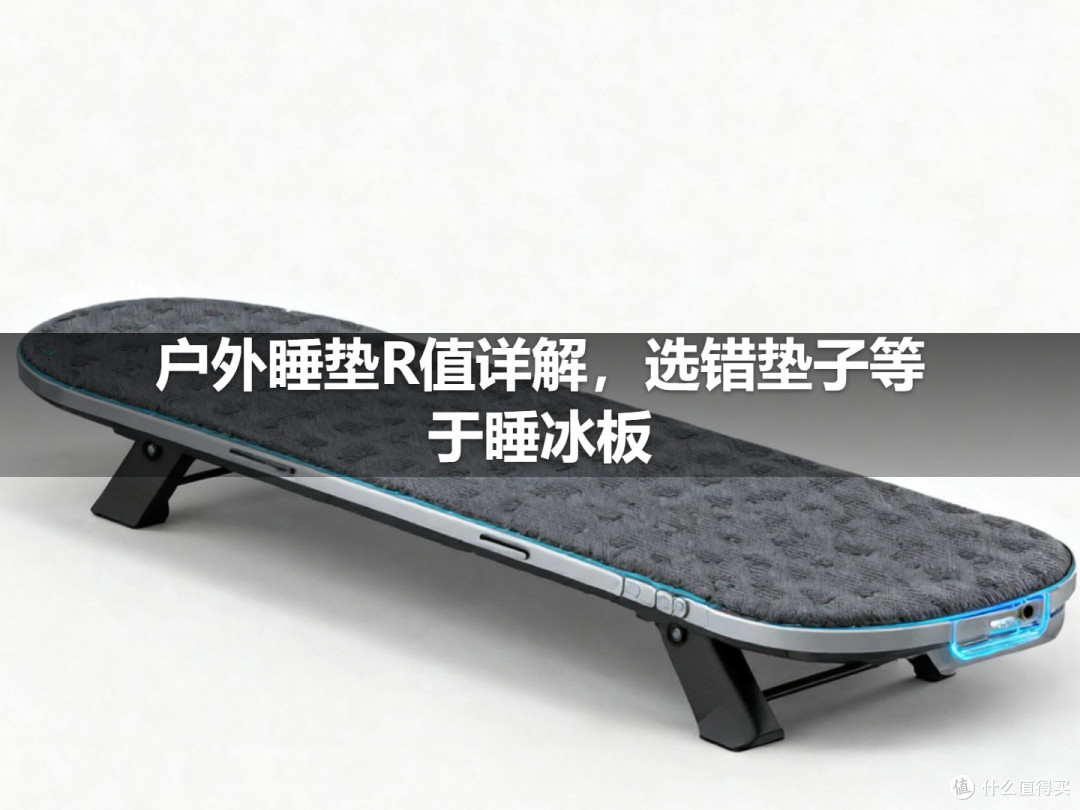 户外睡垫R值详解,选错垫子等于睡冰板