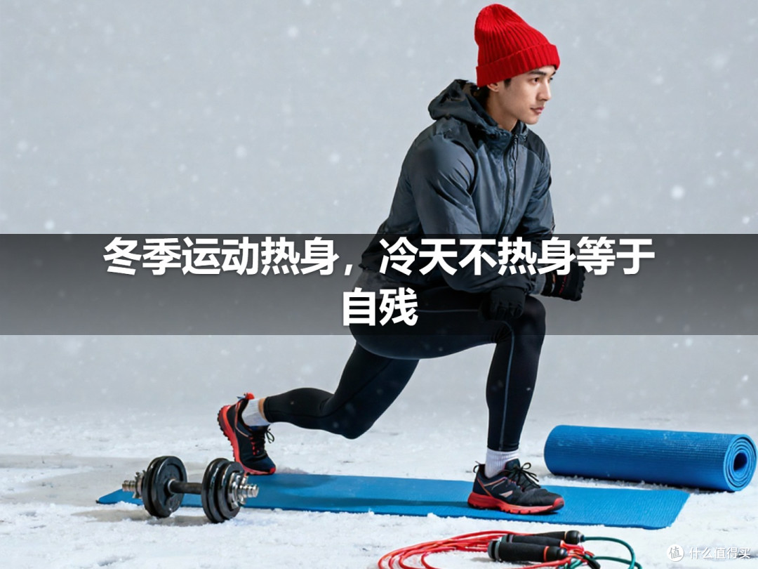冬季运动热身，冷天不热身等于自残