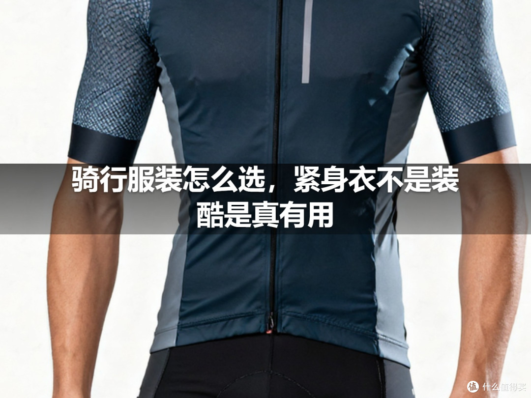 骑行服装怎么选,紧身衣不是装酷是真有用