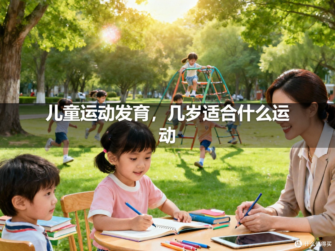 儿童运动发育,几岁适合什么运动