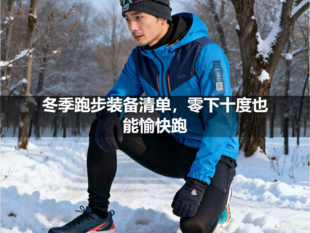 冬季跑步装备清单,零下十度也能愉快跑