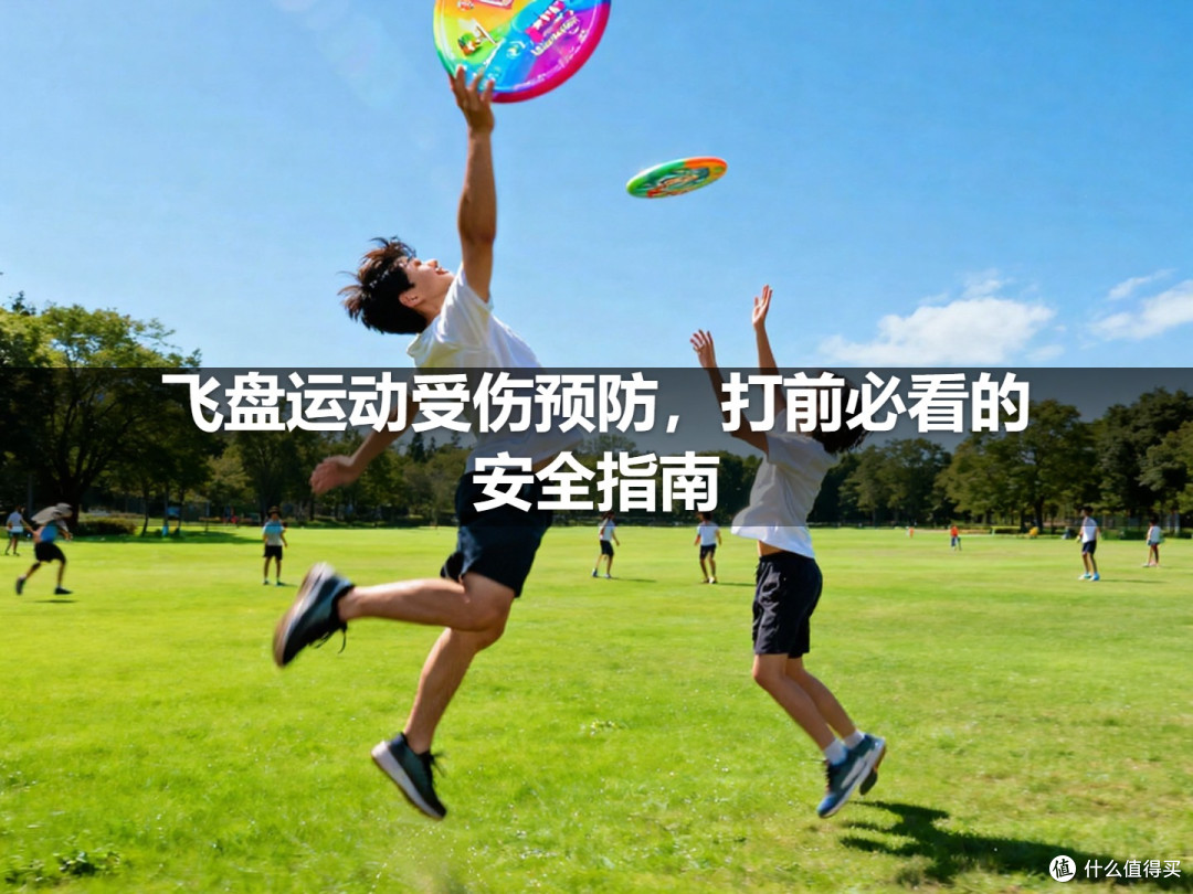 飞盘运动受伤预防,打前必看的安全指南