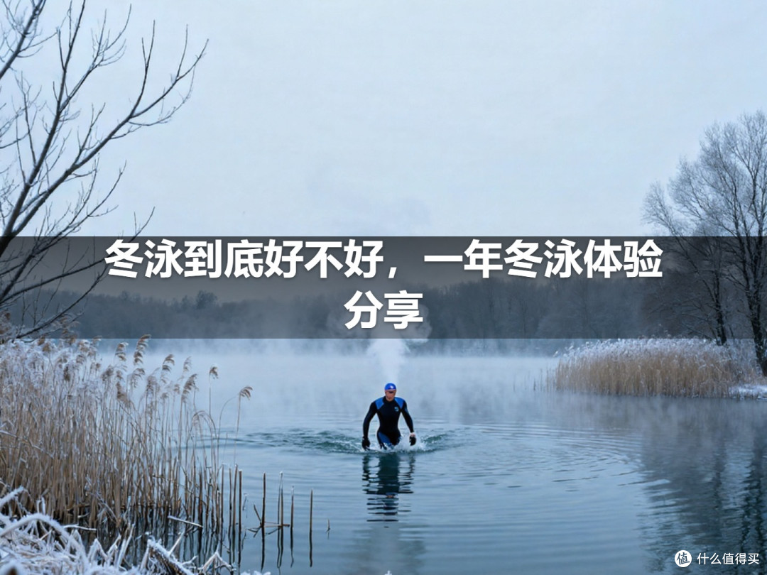 冬泳到底好不好,一年冬泳体验分享