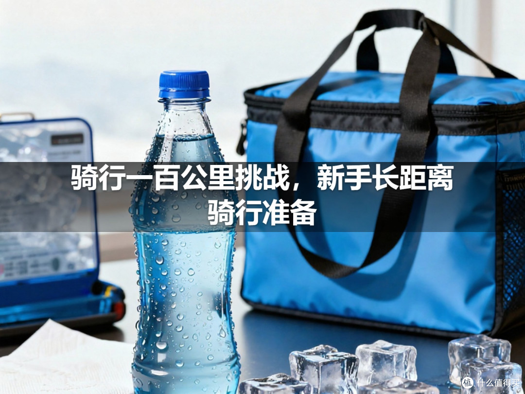 骑行一百公里挑战,新手长距离骑行准备