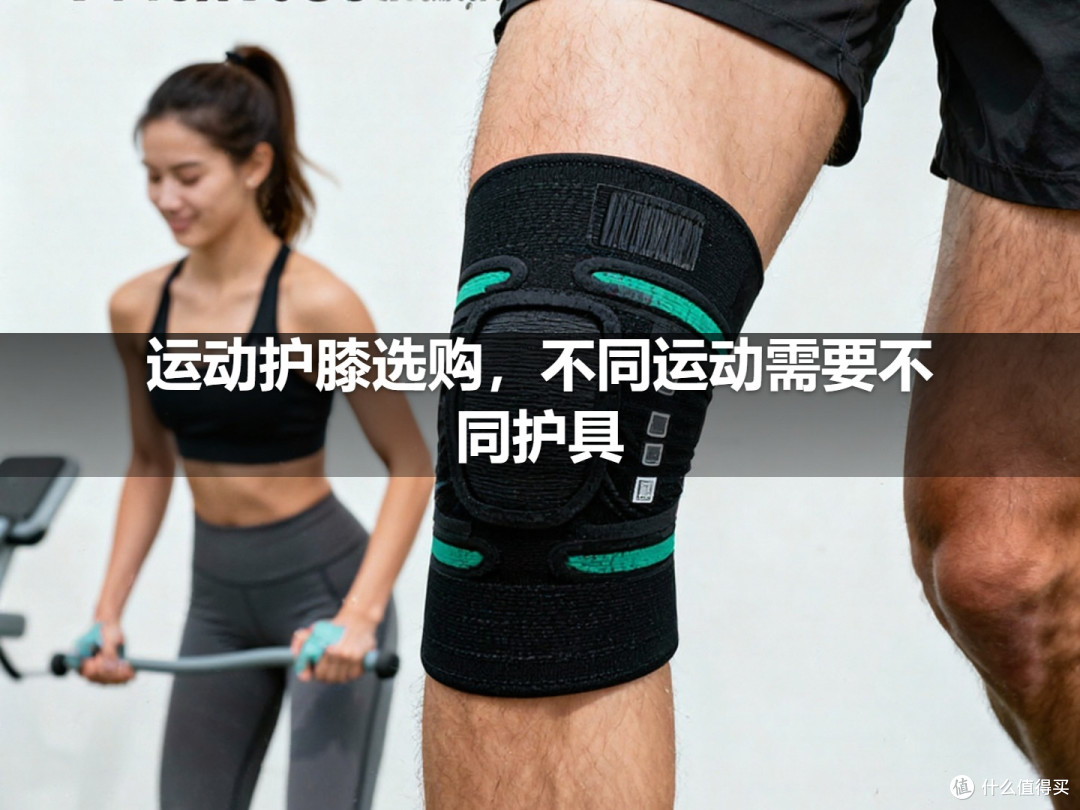 运动护膝选购,不同运动需要不同护具