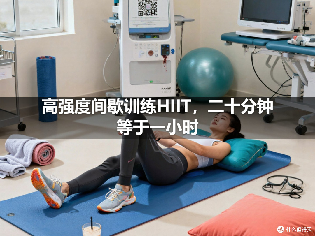 高强度间歇训练HIIT,二十分钟等于一小时