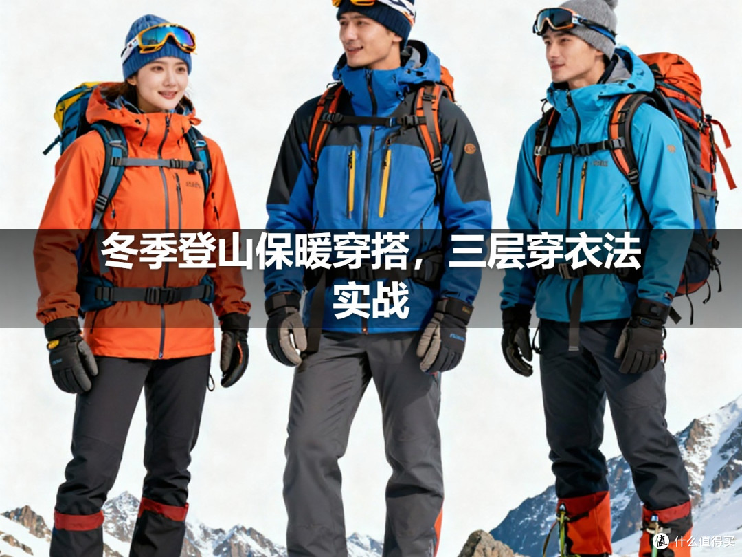 冬季登山保暖穿搭,三层穿衣法实战
