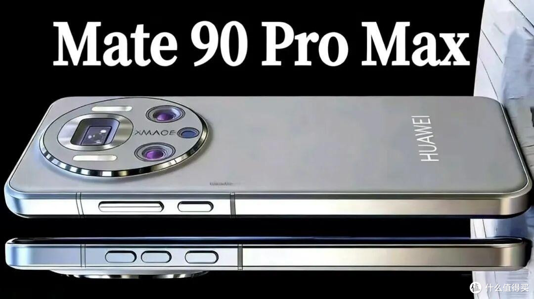 华为Mate90最新爆料全梳理,看完这篇就购了!