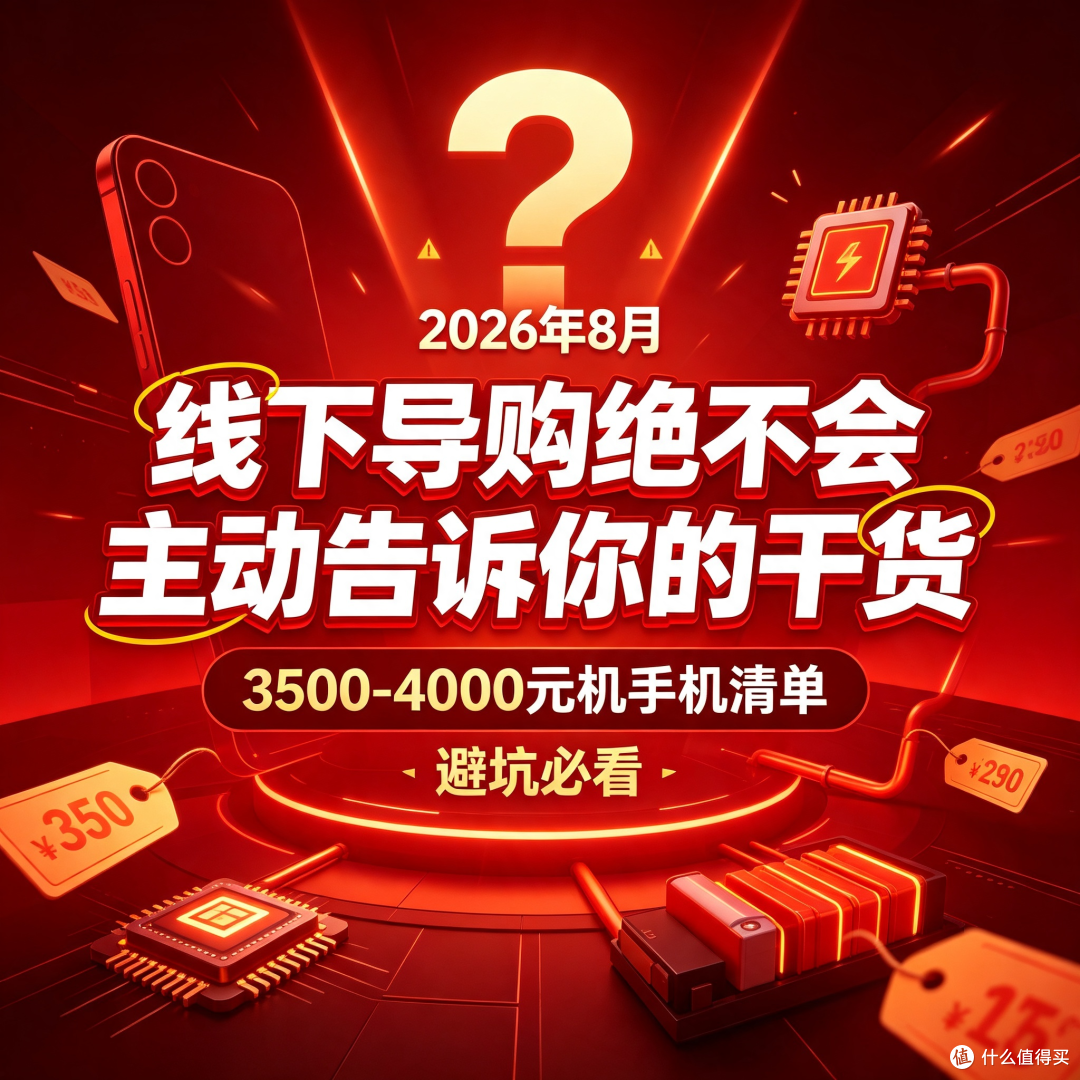 2026年8月3500-4000元手机清单,线下导购绝不会主动告诉你的干货