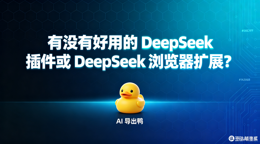 没有好用的 DeepSeek 插件扩展?AI 导出鸭表格导出从未如此优雅