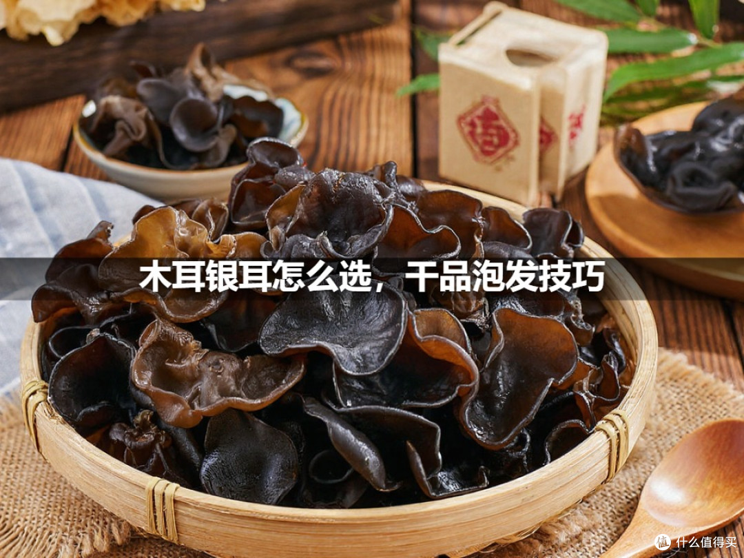 木耳银耳怎么选,干品泡发技巧