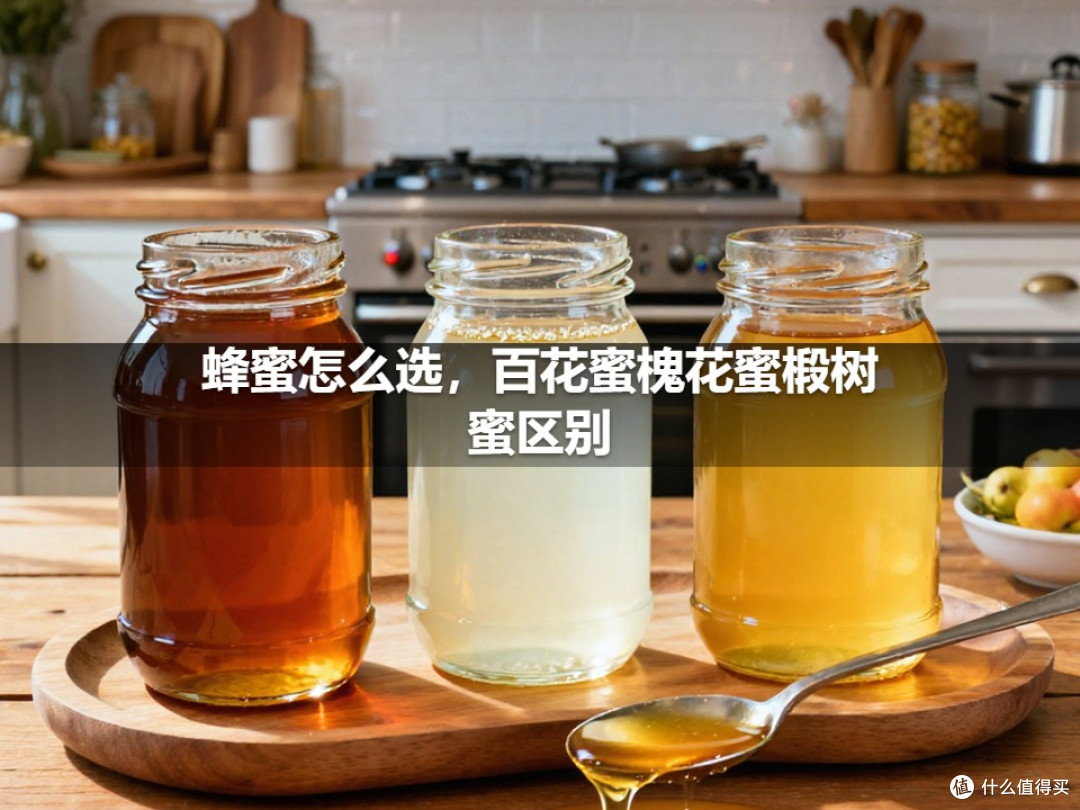 蜂蜜怎么选,百花蜜槐花蜜椴树蜜区别