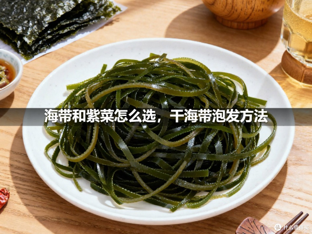 海带和紫菜怎么选,干海带泡发方法
