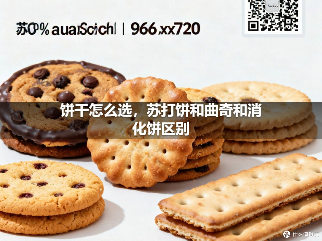 饼干怎么选,苏打饼和曲奇和消化饼区别