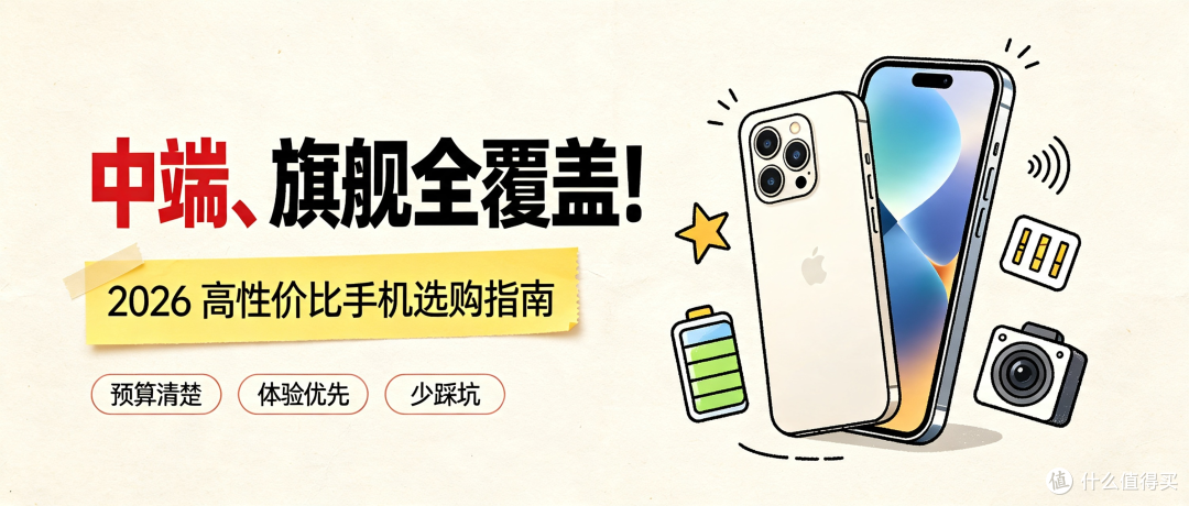 中端、旗舰全覆盖!2026 高性价比手机选购指南