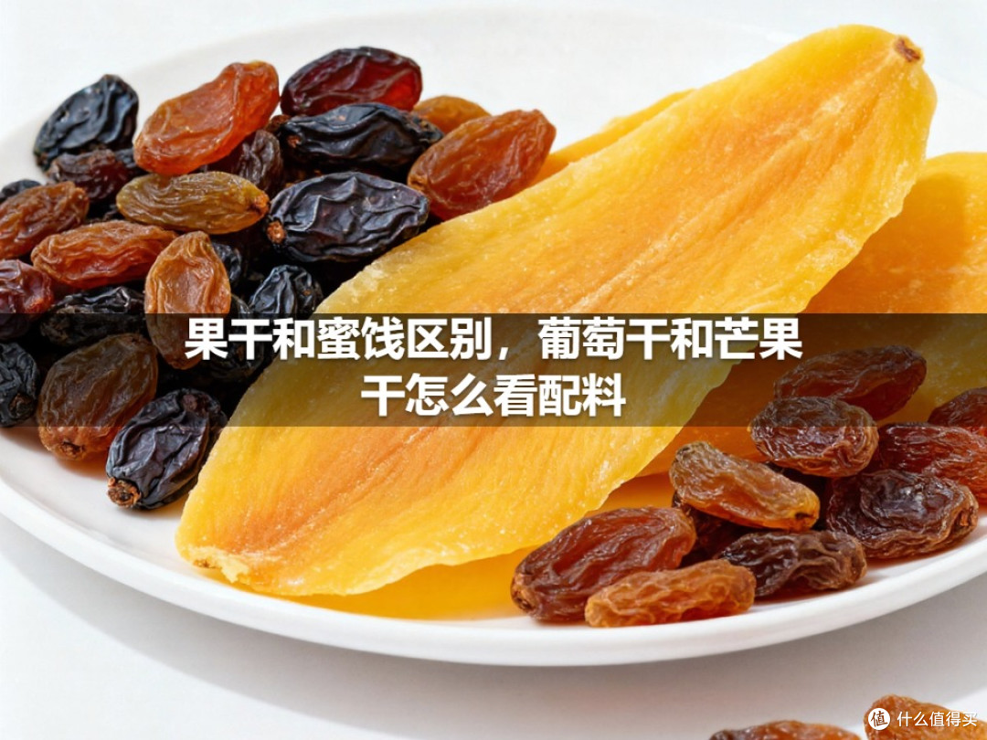 果干和蜜饯区别,葡萄干和芒果干怎么看配料